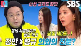 채정안×김형규, 공동 MC 데뷔로 이어온 의외의 친분!