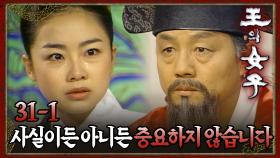 [#왕의여자] 왕위에 오르려는 자 VS 막으려는 자 EP.31-1