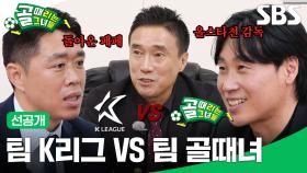 [선공개 1] '올스타전 with K리그' 팀 골때녀 VS 팀 K리그, 팀 K리그 감독으로 돌아온 현영민과 특별 해설로 돌아온 송해나★ | 골 때리는 그녀들 | SBS