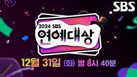 [2차 티저] 12월 31일 제야의 종과 함께 돌아온 2024년 마지막 시상식★ ‘2024 SBS 연예대상’