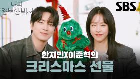 [크리스마스 ID] 한지민X이준혁이 전하는 크리스마스 인사🎄| 나의 완벽한 비서 | SBS