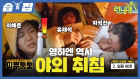 [#습집🗂] 입 돌아가지 않아서 다행이야🥶 충격적인 런닝맨 표 야외 취침 비주얼 | 런닝맨 | SBS