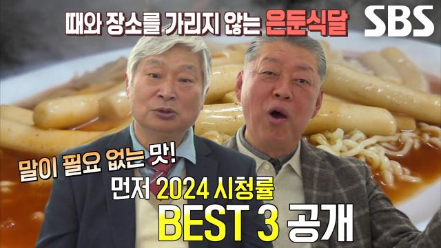 2024 은둔식달 시청률 BEST 1~3위 맛집★