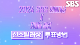 ＜2024 SBS 연예대상＞ 올해를 빛낸 ‘신스틸러’ 사전 투표 안내!