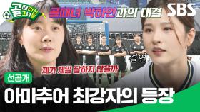 [선공개 3] '올스타전 with K리그' 팀 골때녀 VS 팀 K리그, 박하얀 이길 자신 있는 아마추어 최강자?! | 골 때리는 그녀들 | SBS