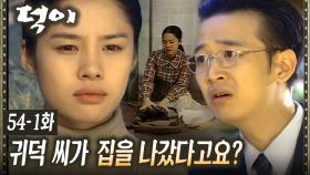 [#덕이] 결혼 직전 김현주가 사라진 사실을 알게 된 석만 EP.54-1