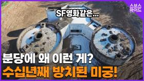 100m 지하공간 갖춘 집단 폐건물 미스터리