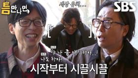 유재석×유연석, ‘틈친구’ 정재형×이적 등장에 텐션 폭발♨