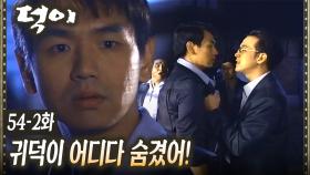 [#덕이] 김현주가 사라지자 왕초를 의심하는 사람들 EP.54-2