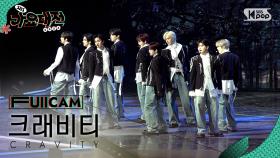 [2024 가요대전 4K] 크래비티 'Now or Never (Christmas Fear Ver.)' (CRAVITY FullCam)│@SBS Gayo Daejeon 241225