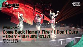 [2024 가요대전 4K] 투애니원 'Come Back Home + Fire + I Don't Care + UGLY + 내가 제일 잘나가' (2NE1 FullCam)