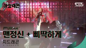 [2024 가요대전 4K] 지드래곤 'POWER + 맨정신(SOBER) + 삐딱하게 (Crooked)' (G-DRAGON FullCam)│@SBS Gayo Daejeon