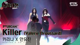 [2024 가요대전 4K] 카리나 X 안유진 'Killer (Valerie Broussard)' (KARINA X ANYUJIN FullCam)│@SBS Gayo Daejeon