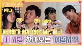 사랑하기 쉽지 않은 Mr. 황 대신할 새 사랑이 찾아오는 10영자..?!ㅣ사랑은 계속된다 EP.93ㅣSBS PLUS X ENAㅣ목요일 밤 10시 30분