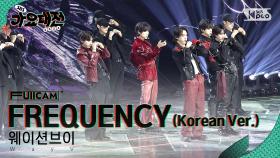 [2024 가요대전 4K] 웨이션브이 'FREQUENCY (Korean Ver.)' (WayV FullCam)│@SBS Gayo Daejeon 241225