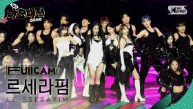 [2024 가요대전 4K] 르세라핌 'Category is LESSERAFIM' (LE SSERAFIM FullCam)│@SBS Gayo Daejeon 241225