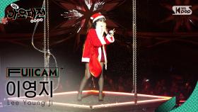 [2024 가요대전 4K] 이영지 'All I Want for Christmas Is You+Not Sorry' (Lee Young Ji FullCam)