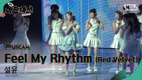 [2024 가요대전 4K] 설윤 'Feel My Rhythm (Red Velvet)' (SULLYOON FullCam)│@SBS Gayo Daejeon 241225