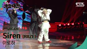 [2024 가요대전 4K] 이로하 'Siren (RIIZE)' (IROHA FullCam)│@SBS Gayo Daejeon 241225