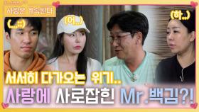 다가오는 위기 모르고 사랑에 사로잡혀 있는 Mr. 백김..?!ㅣ사랑은 계속된다 EP.93ㅣSBS PLUS X ENAㅣ목요일 밤 10시 30분