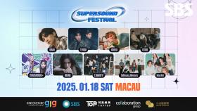 SUPERSOUND FESTIVAL IN MACAU✨ 2차 라인업을 소개 합니다🙌 | SBS