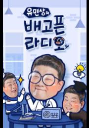 유민상의 배고픈 라디오