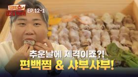 [EP.12-1] 추운 날 몸 녹여 줄 편백찜 & 샤부샤부 | 찐먹쇼! 나는 먹방러