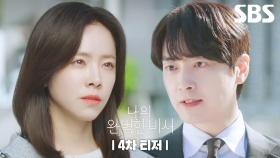 [4차 티저] 두 번 보지 말자던 이준혁 CEO 한지민의 새로운 비서로 등장!? | 나의 완벽한 비서 | SBS