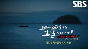 [1월 2일 예고] 도굴꾼 VS 발굴단, 700년 된 보물선 두고 펼쳐진 치열한 접전♨