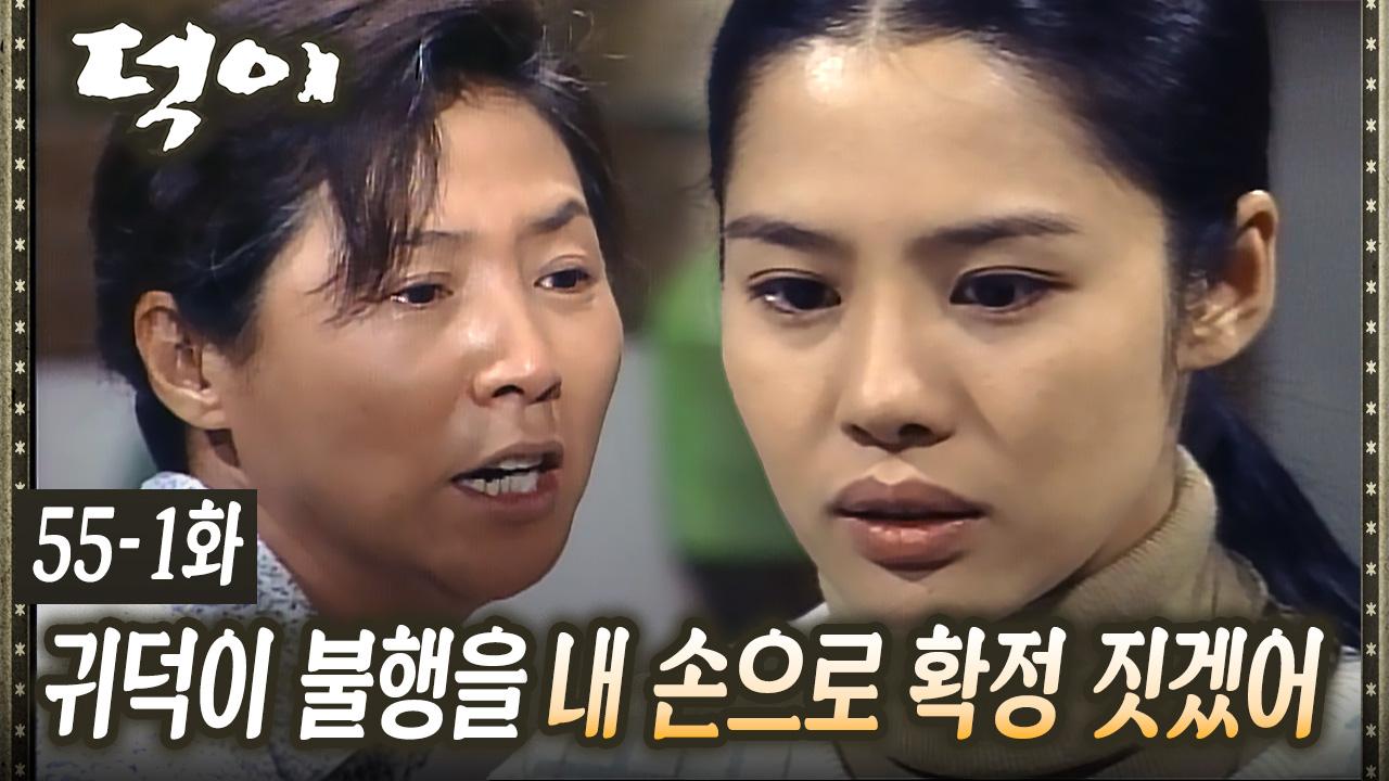 [#덕이] 김현주의 출생을 모두에게 알리려는 고두심 EP.55-1 | ZUM TV