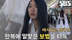 흔들림 없는 편안함! 한복 사랑으로 보법까지 터득한 ‘귀신 워킹남’