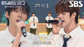 박한×제이엘, 보컬 듀오의 감미로운 ＜어린왕자＞ 무대♪