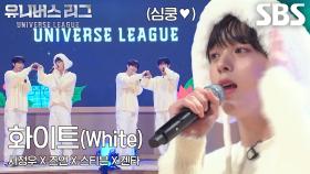 서정우×즈언×스티븐×켄타, 첫눈 같은 첫사랑들의 ＜화이트＞ 무대★