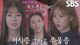 한승연×김완선×화사, 살에 대한 스트레스 때문에 얻은 질병♨