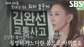 김완선, 교통사고로 근육 모두 빠져 얻게 된 최저 몸무게