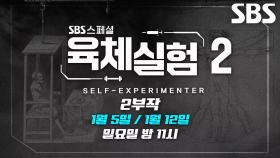 [1월 5일 예고] 운동 대신 ‘육체실험’ 통해 바꾸는 나만의 루틴★