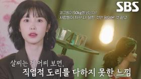 전효성, ‘가짜 식욕’으로 인한 폭식×요요로 계속되는 자기 환멸의 연속↘