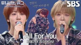 ‘원수에서 친구로?!’ 차웅기×장슈아이보, 두 사람의 우정 담은 무대 ＜All For You＞