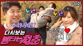 [#불타는청춘] 불청에 불어온 핑크빛 기류😍 재홍❤효범, 첫 만남에 냅다 공주님 안기 EP. 101