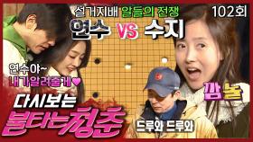 [#불타는청춘] 미국부부🇺🇸 VS 치와와 커플🐶의 알까기 대결의 승자는?! EP. 102