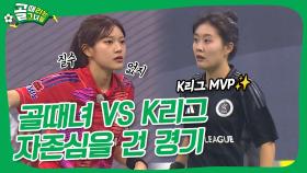 자존심을 건 승부! 골때녀 VS K리그🔥긴장의 끈을 놓을 수 없는 경기🔥#골때리는그녀들