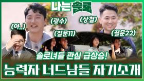 솔로녀들 관심을 집중시킨 능력자 너드남들의 자기소개!ㅣ나는솔로 EP.182ㅣSBS PLUS X ENAㅣ수요일 밤 10시 30분