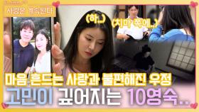 마음 흔드는 사랑과 불편해진 우정에 고민 깊어지는 10영숙..ㅣ사랑은 계속된다 EP.94ㅣSBS PLUS X ENAㅣ목요일 밤 10시 30분