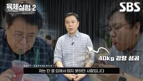 [예고] 자가 실험으로 건강해지는 비법을 찾다🔍 40kg 감량한 김종원 기자의 제로 음식 실험 | SBS스페셜-육체실험2 | SBS