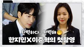 [메이킹] 벌써 설렌다... 한지민×이준혁의 〈나의 완벽한 비서〉 첫 촬영 현장!