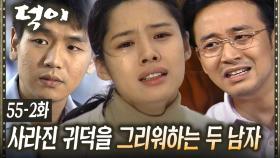 [#덕이] 김현주가 다시 돌아오길 바라는 왕초와 석만 EP.55-2