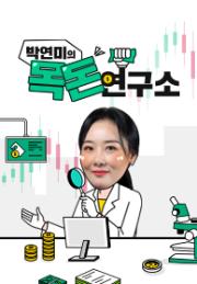 박연미의 목돈연구소