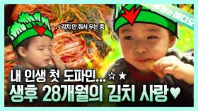 김치를 과자처럼 먹는 28개월 봄?┃Have You Seen a 28-Month-Old Baby Eating Kimchi as if It