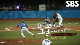 [1월 9일 예고] 수많은 명경기 탄생 시킨 베이징 신화 주역들이 직접 전하는 그날의 속사정♨