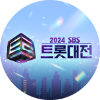 2024 SBS 트롯대전